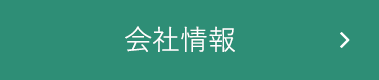会社情報