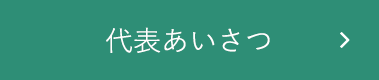 代表あいさつ