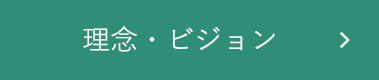 理念・ビジョン