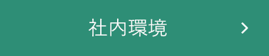 社内環境