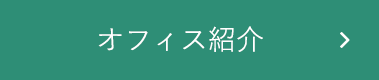 オフィス紹介