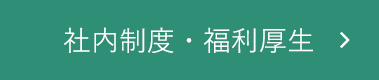 社内制度・福利厚生