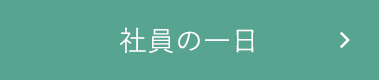 社員の一日