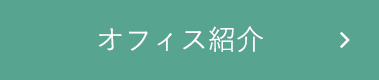 社内環境