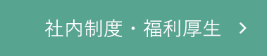 福利厚生
