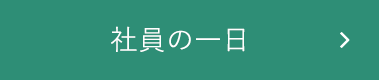 社員の一日