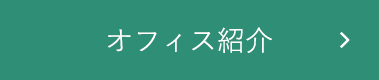 オフィス紹介