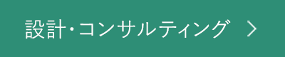 設計・コンサルティング