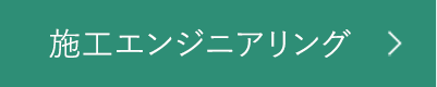 施工エンジニアリング