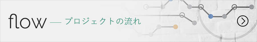 プロジェクトの流れ