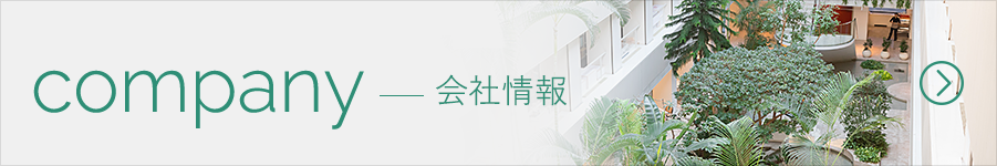 company 会社情報