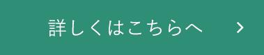 詳しくはこちらへ