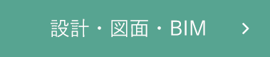 設計・図面・BIM