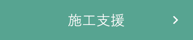 施工支援