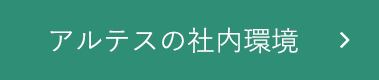 アルテスの社内環境