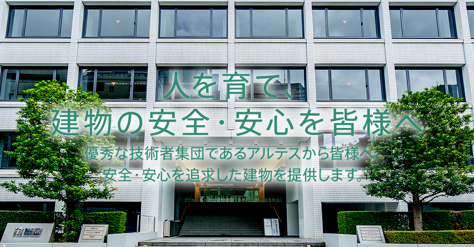 優秀な技術者集団であるアルテスはから皆様へ、安全で合理的な安全・安心を追求した建物の構造設計を提供します。