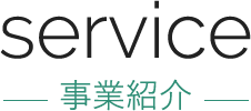 service 事業紹介