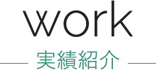 work 実績紹介