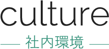 culture 社内環境