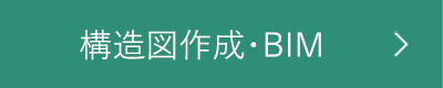 構造図作成・BIM