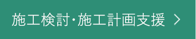 施工検討・施工計画支援