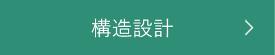 構造設計