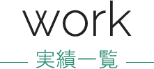 work 実績一覧
